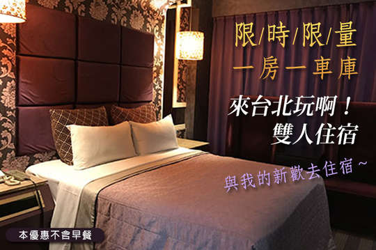 臺北蒂堡時尚精品旅館超值優惠——GO麻吉限定住宿方案大公開