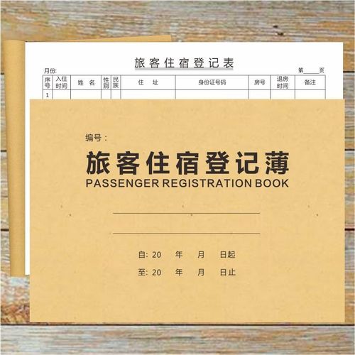 旅客住宿登記簿酒店住宿登記表酒店入住實(shí)名身份信息記錄登記表